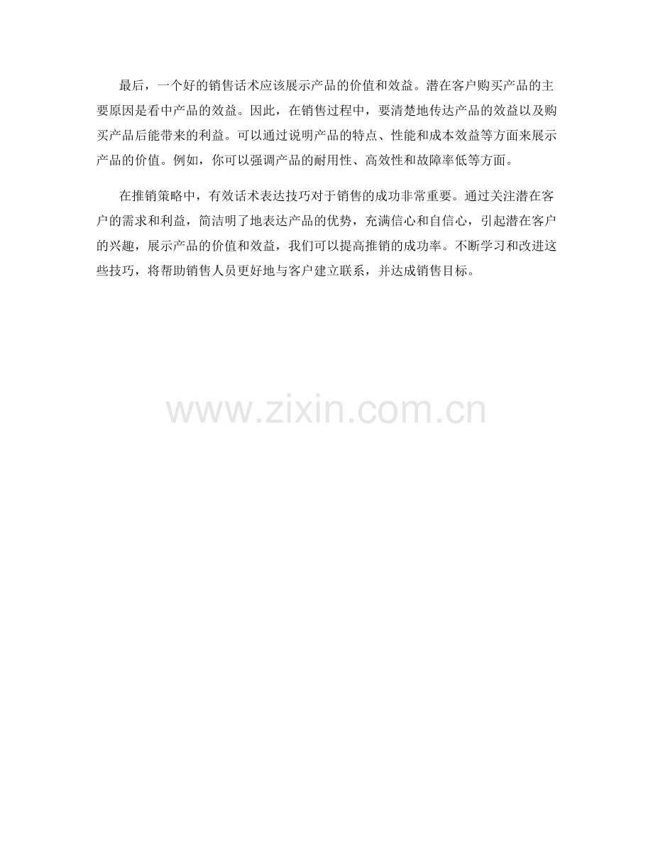 推销策略中的有效话术表达技巧.docx_第2页