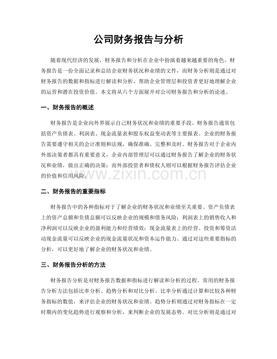 公司财务报告与分析.docx_第1页