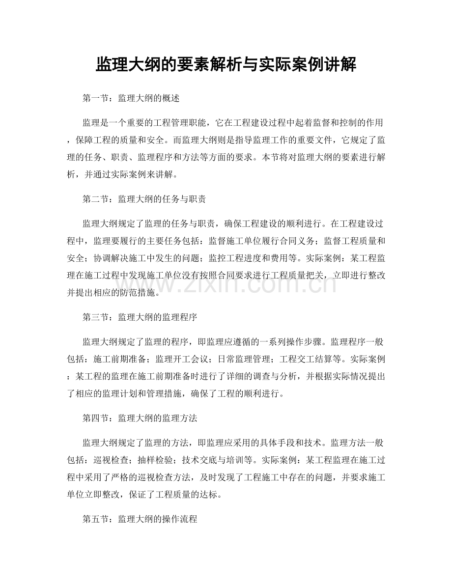 监理大纲的要素解析与实际案例讲解.docx_第1页