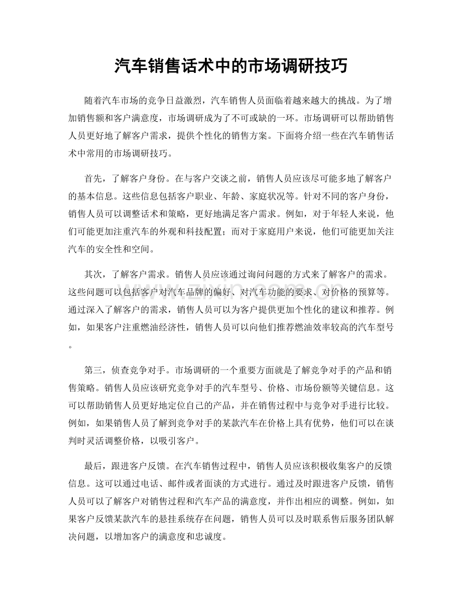 汽车销售话术中的市场调研技巧.docx_第1页