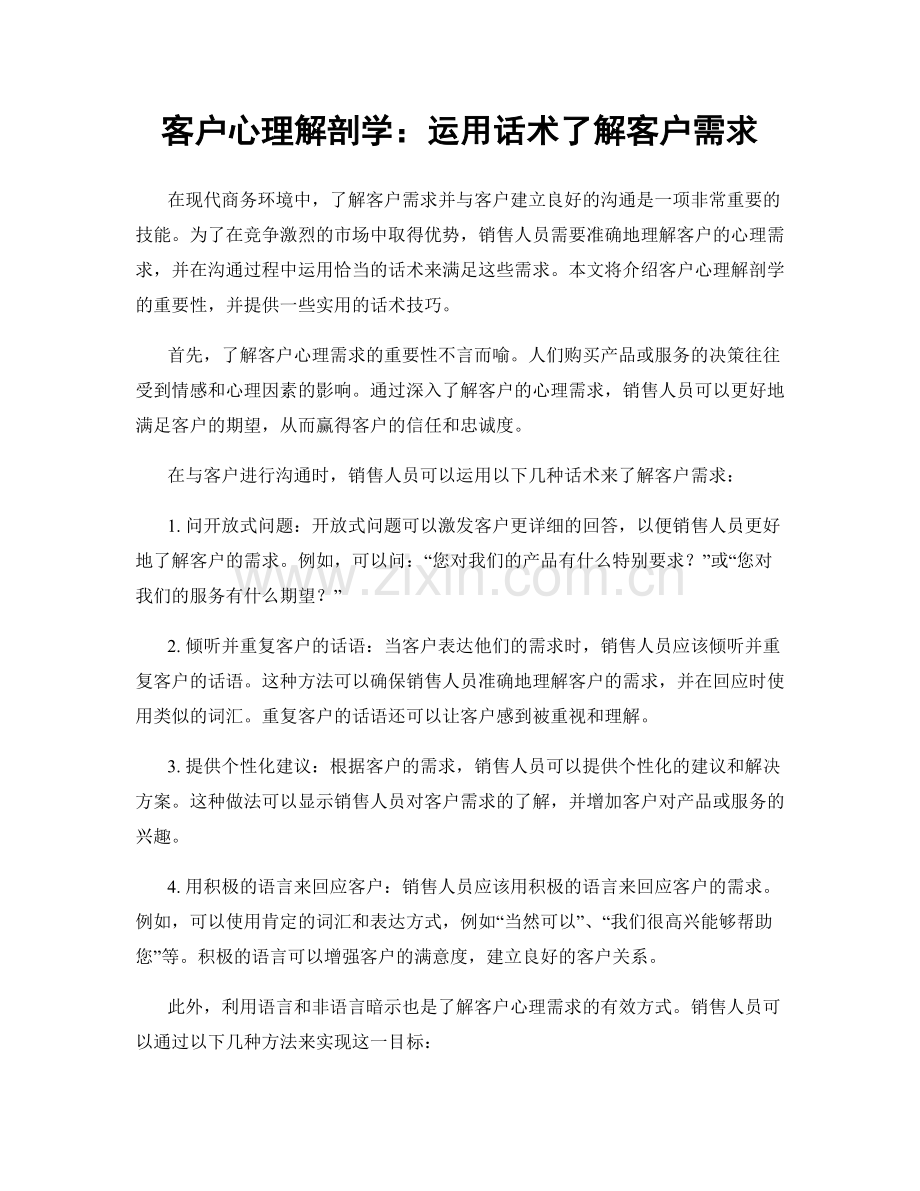 客户心理解剖学：运用话术了解客户需求.docx_第1页