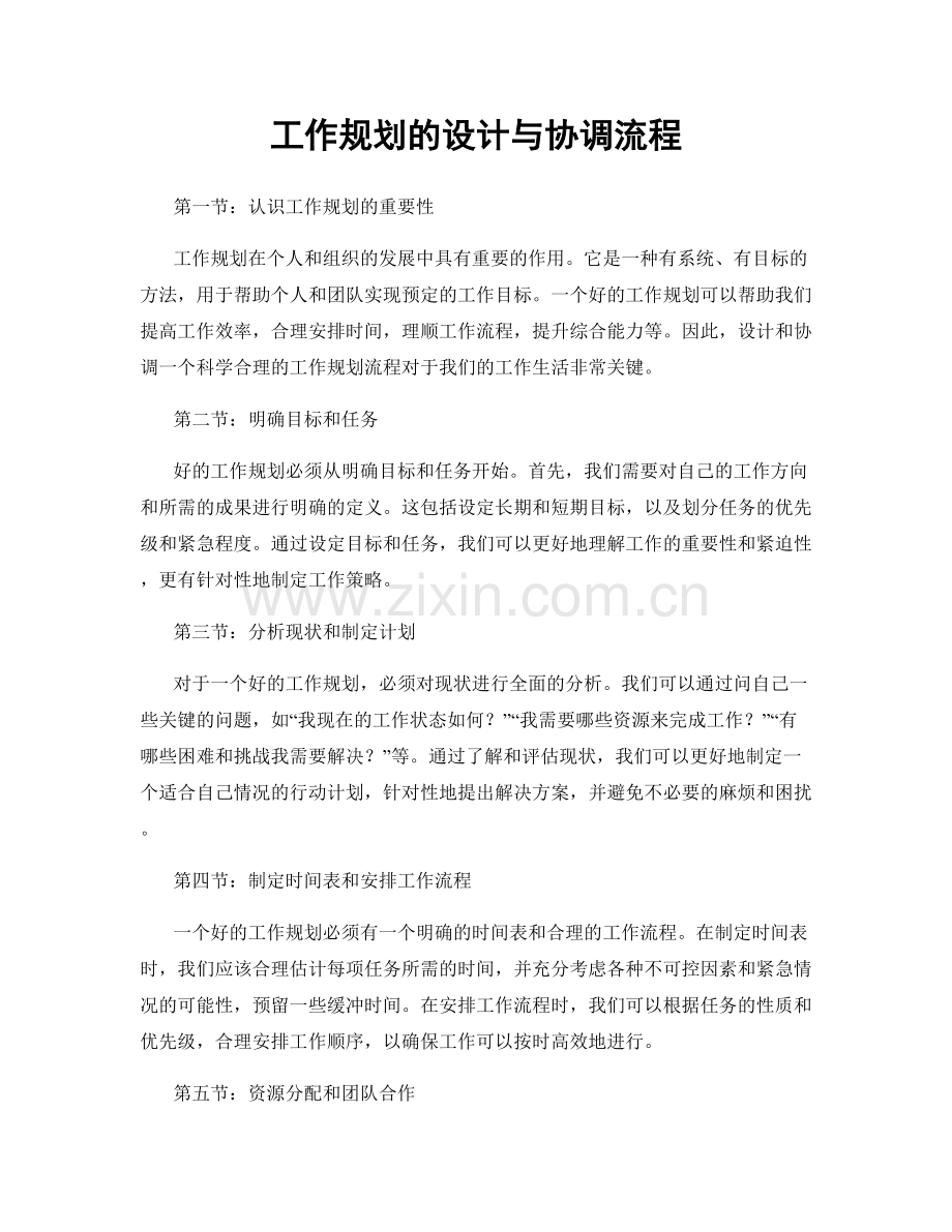 工作规划的设计与协调流程.docx_第1页