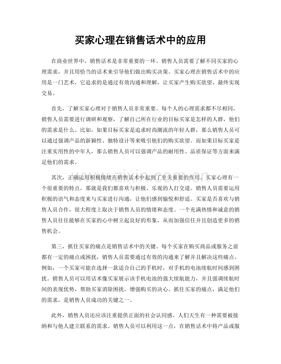 买家心理在销售话术中的应用.docx_第1页