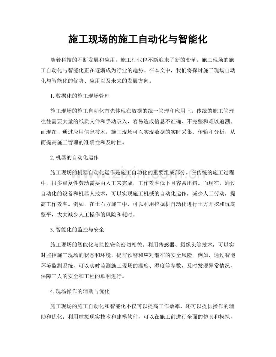 施工现场的施工自动化与智能化.docx_第1页