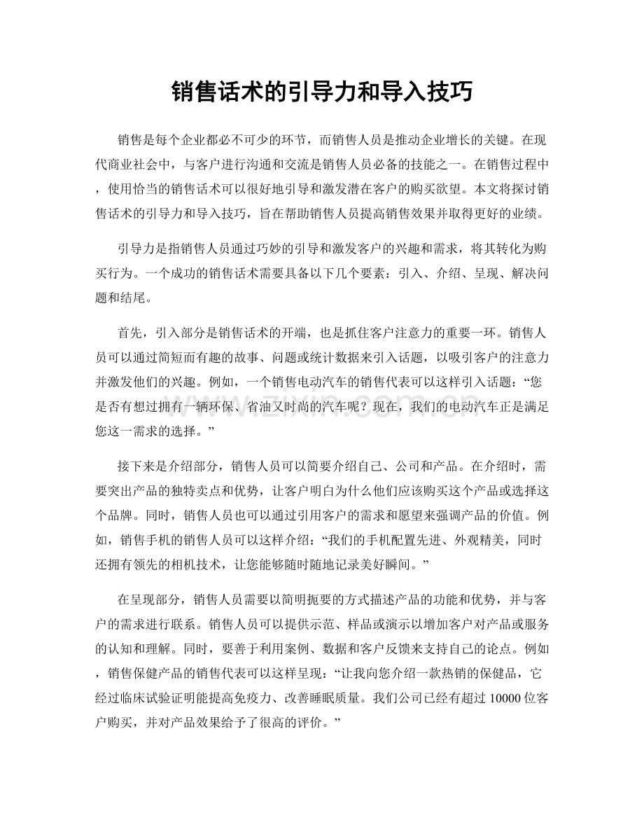 销售话术的引导力和导入技巧.docx_第1页