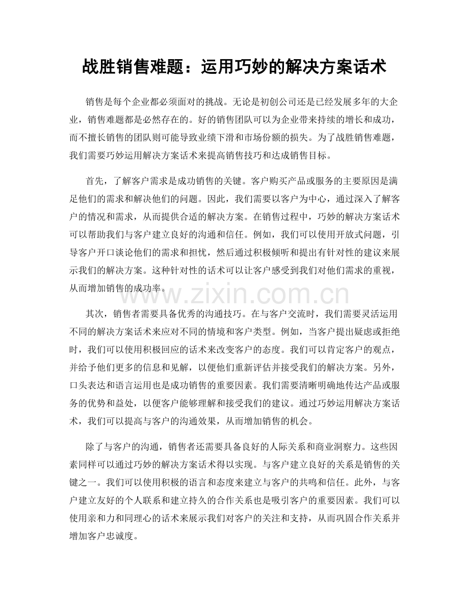 战胜销售难题：运用巧妙的解决方案话术.docx_第1页