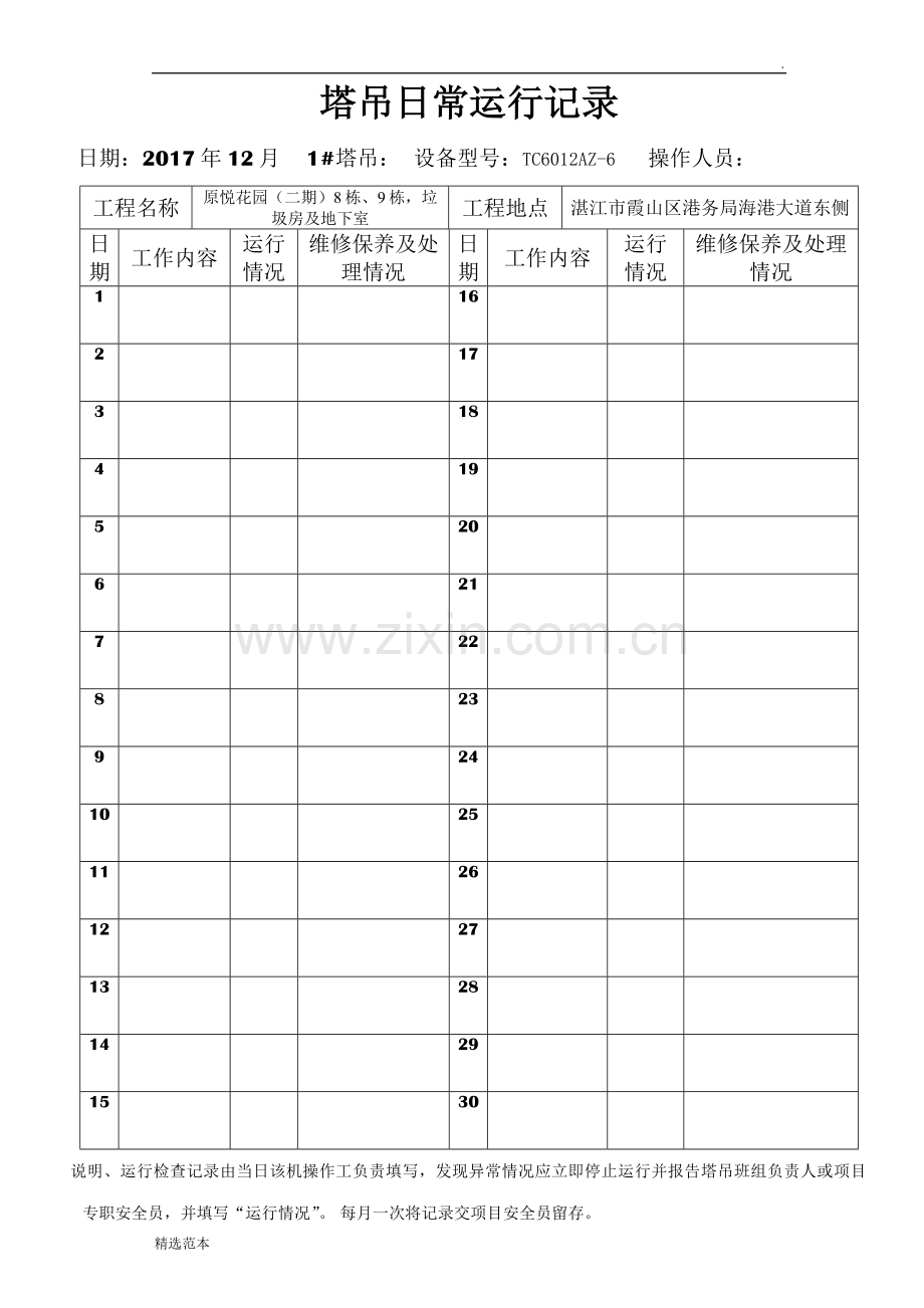 塔吊日常运行记录.doc_第1页