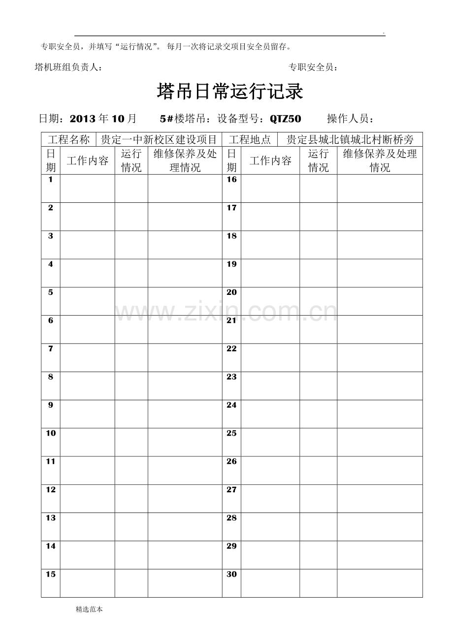 塔吊日常运行记录.doc_第3页