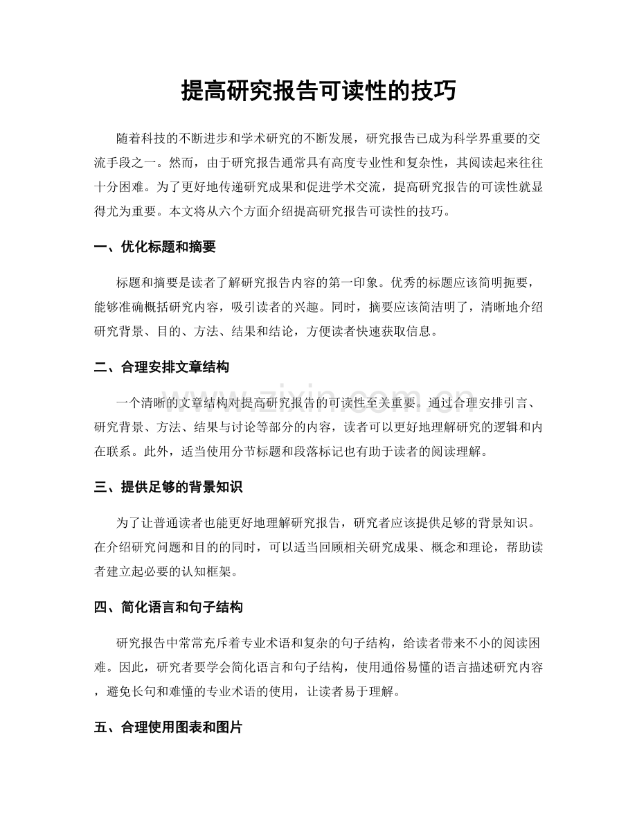 提高研究报告可读性的技巧.docx_第1页