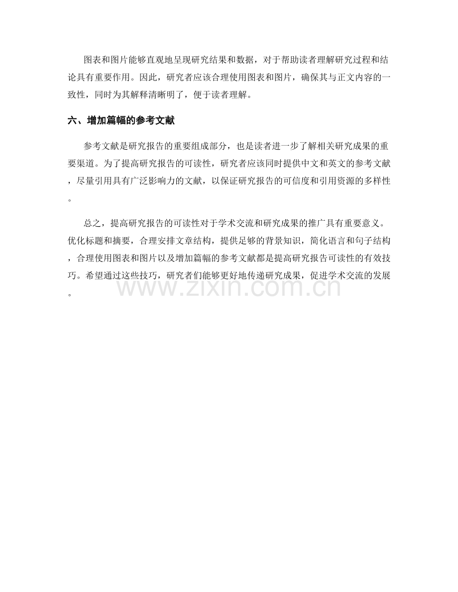 提高研究报告可读性的技巧.docx_第2页