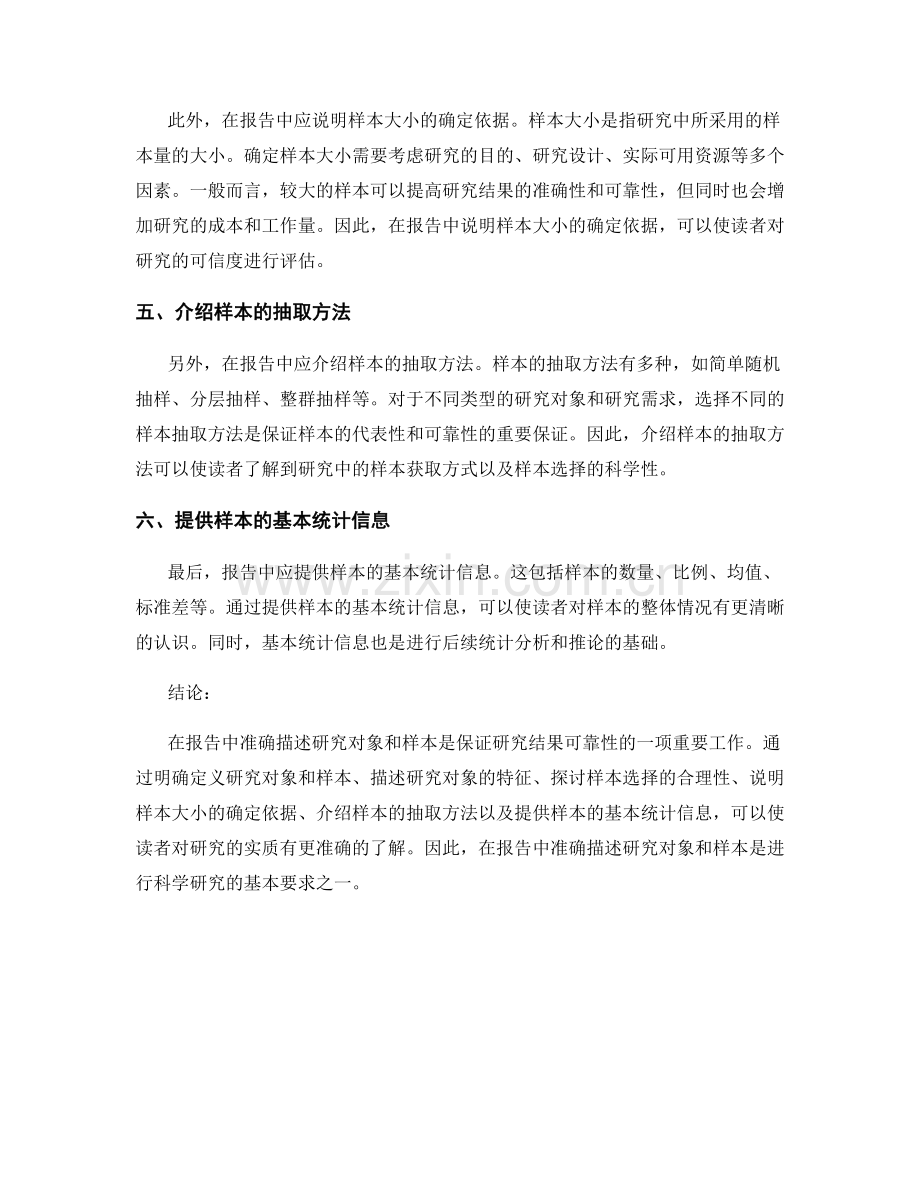 报告中如何准确描述研究对象和样本.docx_第2页