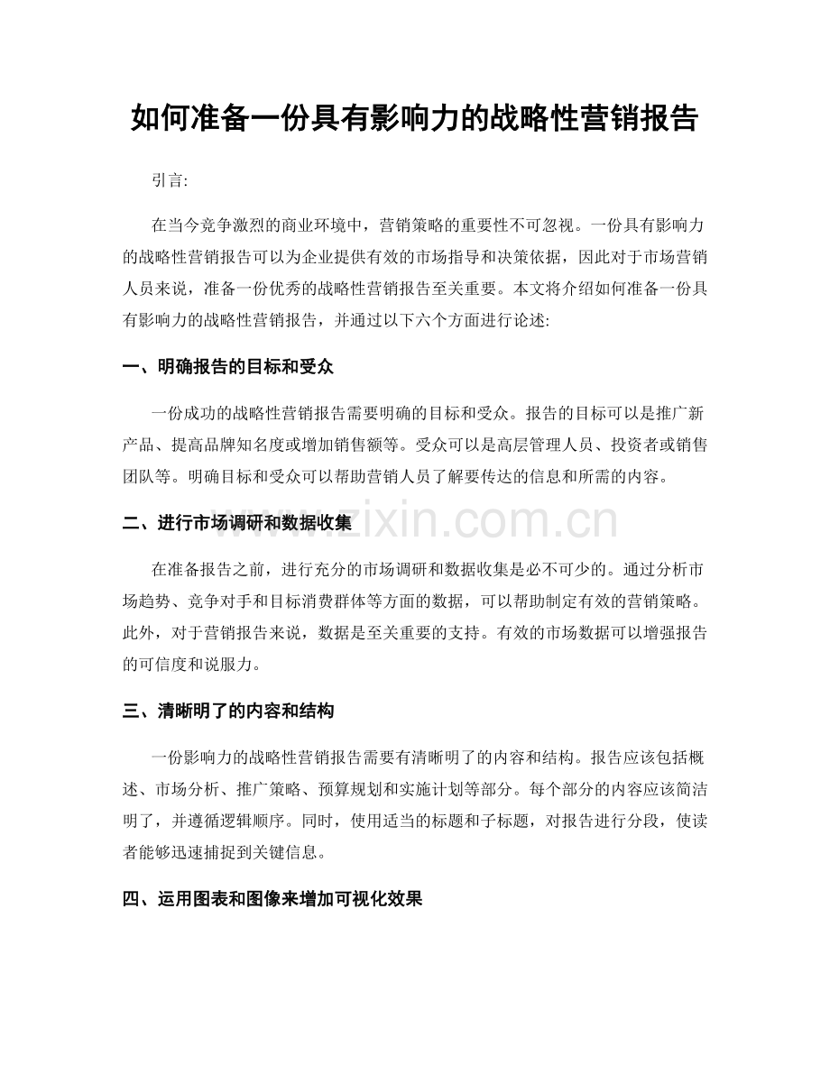 如何准备一份具有影响力的战略性营销报告.docx_第1页