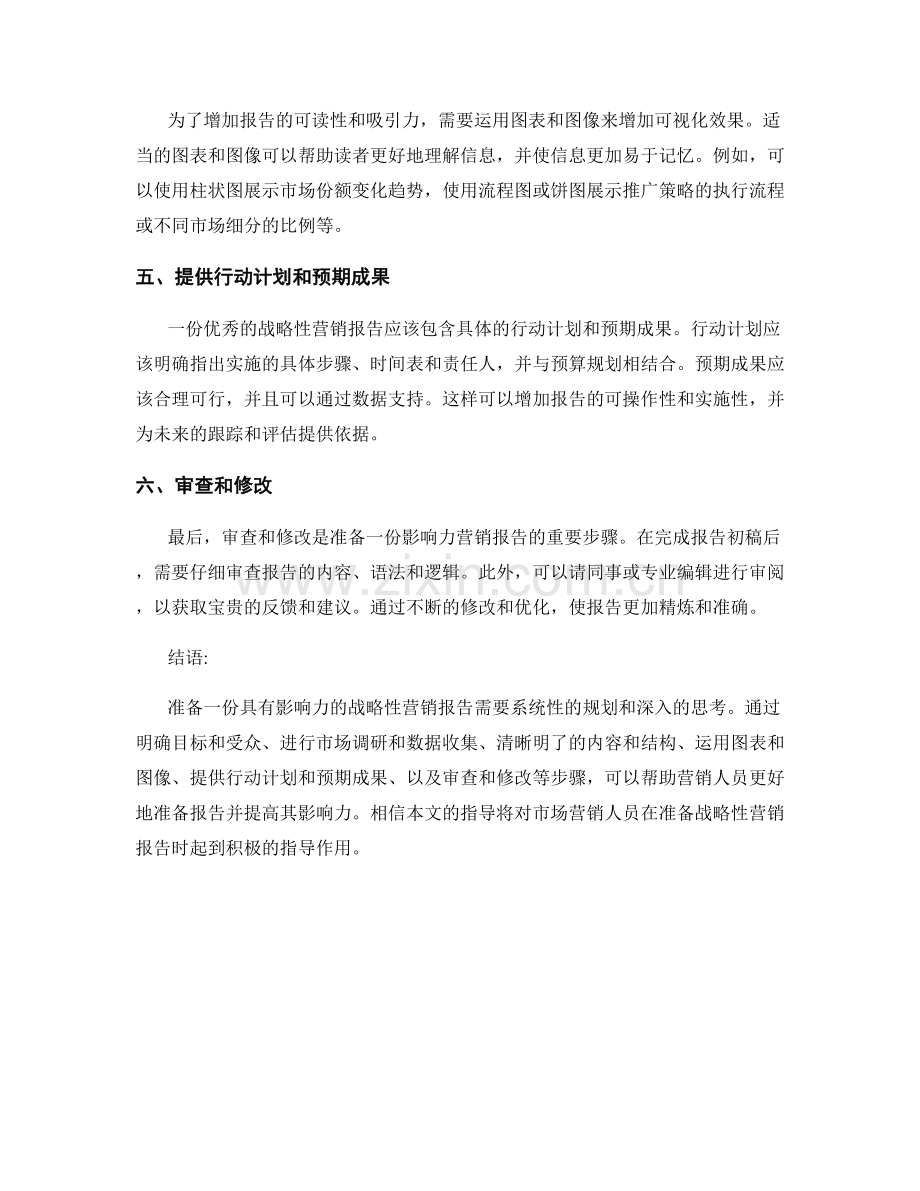 如何准备一份具有影响力的战略性营销报告.docx_第2页