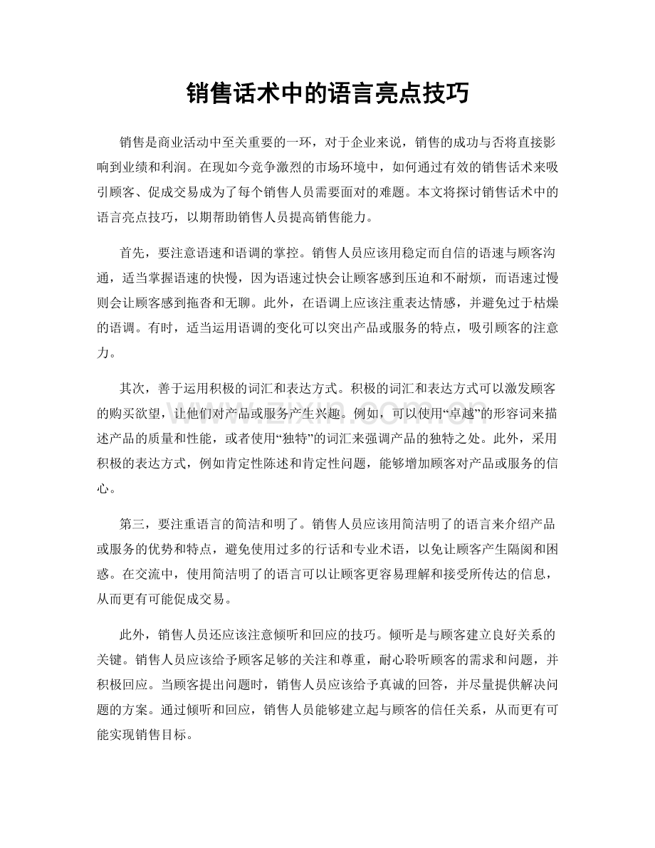 销售话术中的语言亮点技巧.docx_第1页