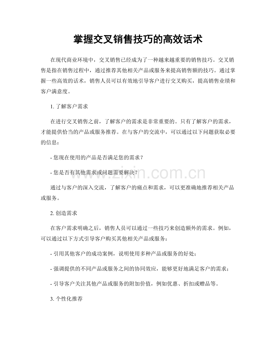 掌握交叉销售技巧的高效话术.docx_第1页