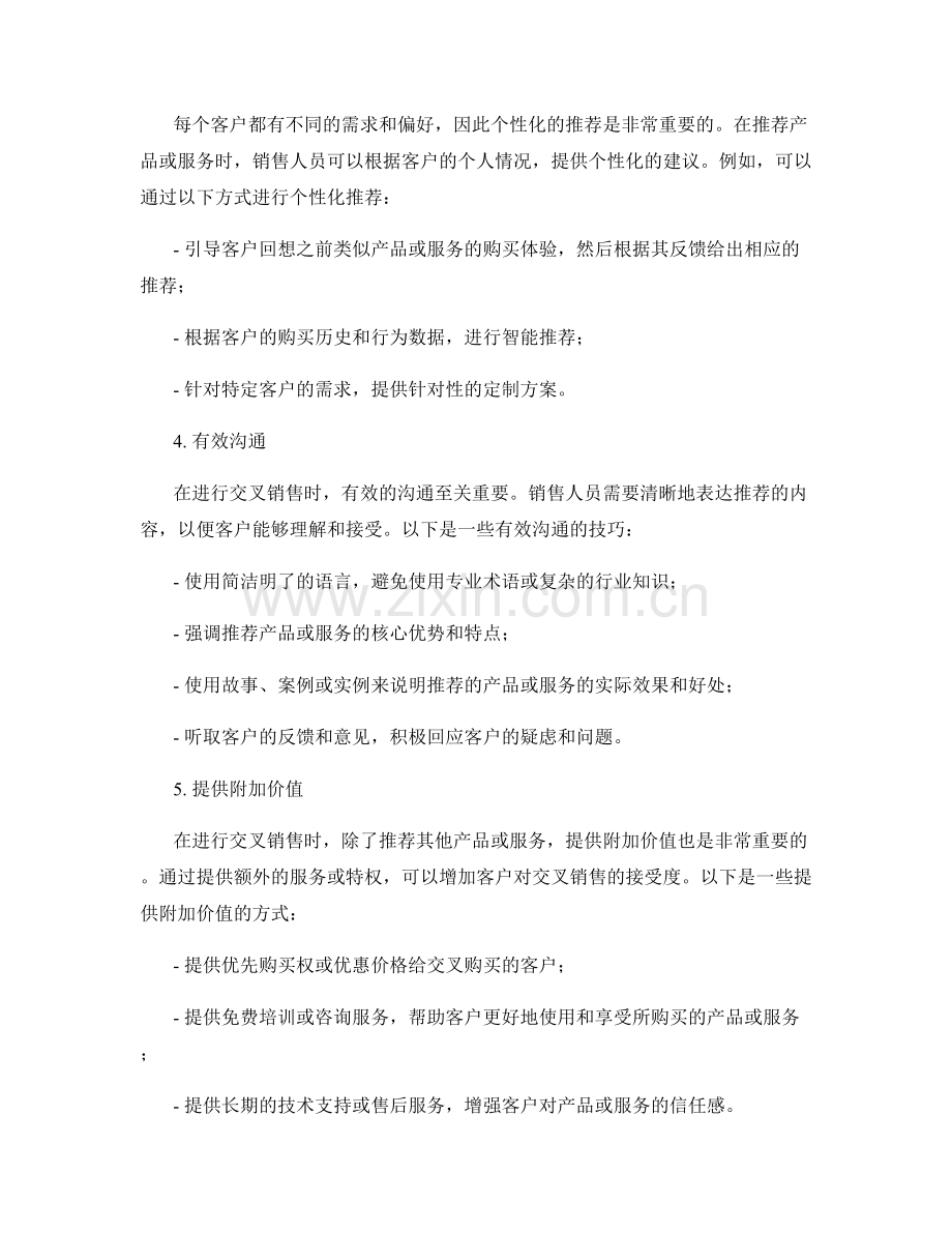 掌握交叉销售技巧的高效话术.docx_第2页