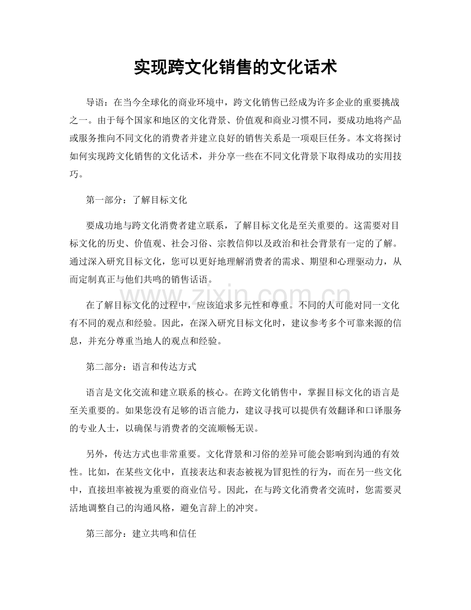 实现跨文化销售的文化话术.docx_第1页