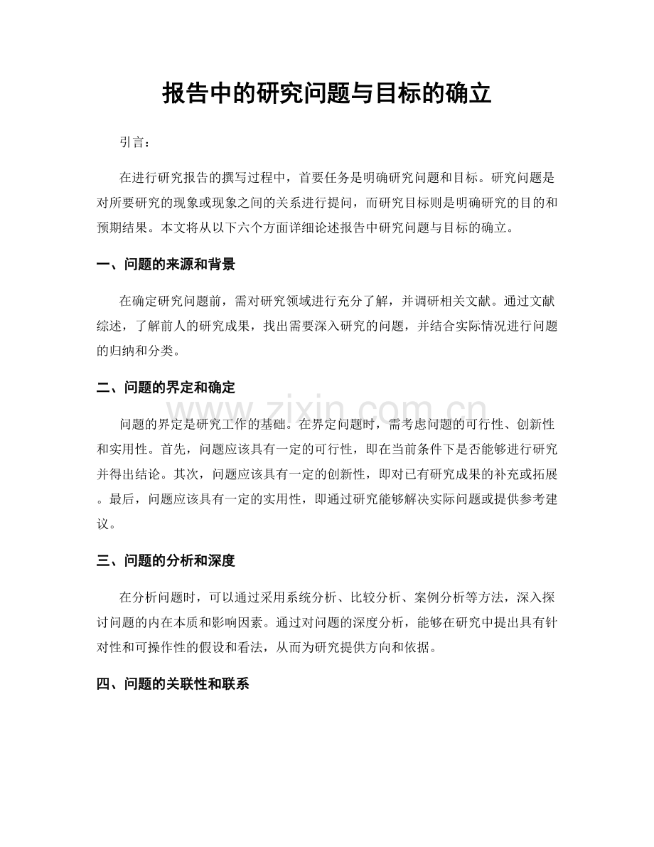 报告中的研究问题与目标的确立.docx_第1页