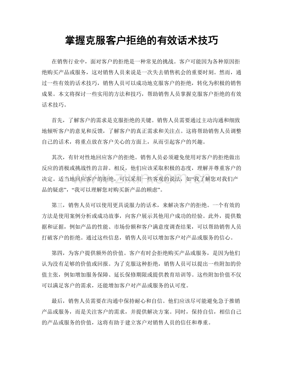 掌握克服客户拒绝的有效话术技巧.docx_第1页