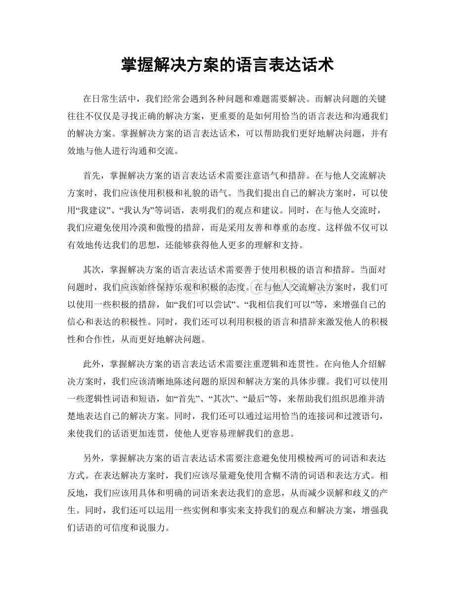 掌握解决方案的语言表达话术.docx_第1页