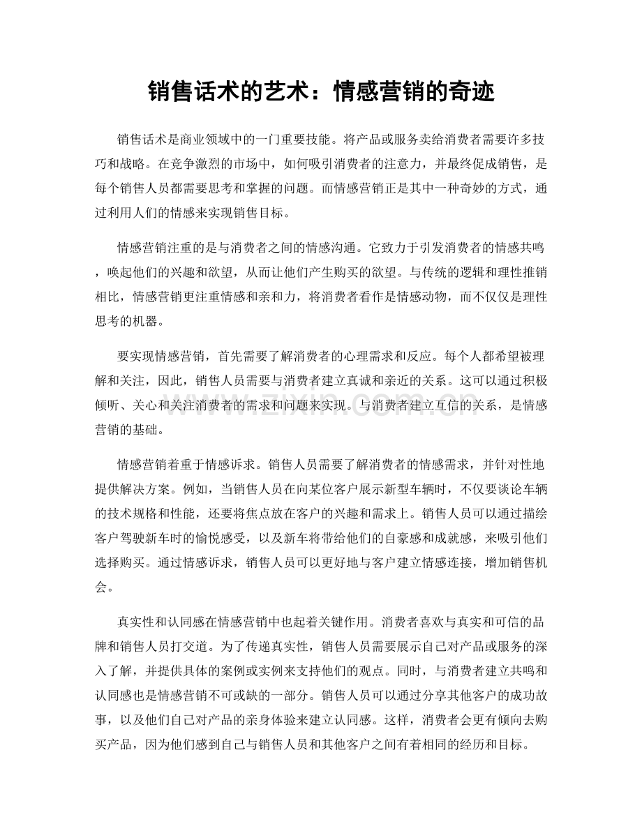 销售话术的艺术：情感营销的奇迹.docx_第1页