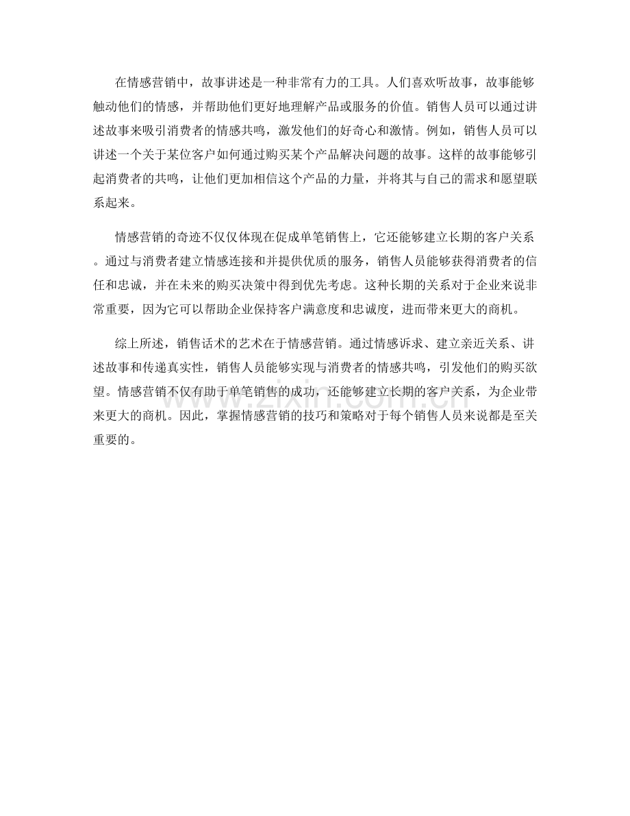 销售话术的艺术：情感营销的奇迹.docx_第2页