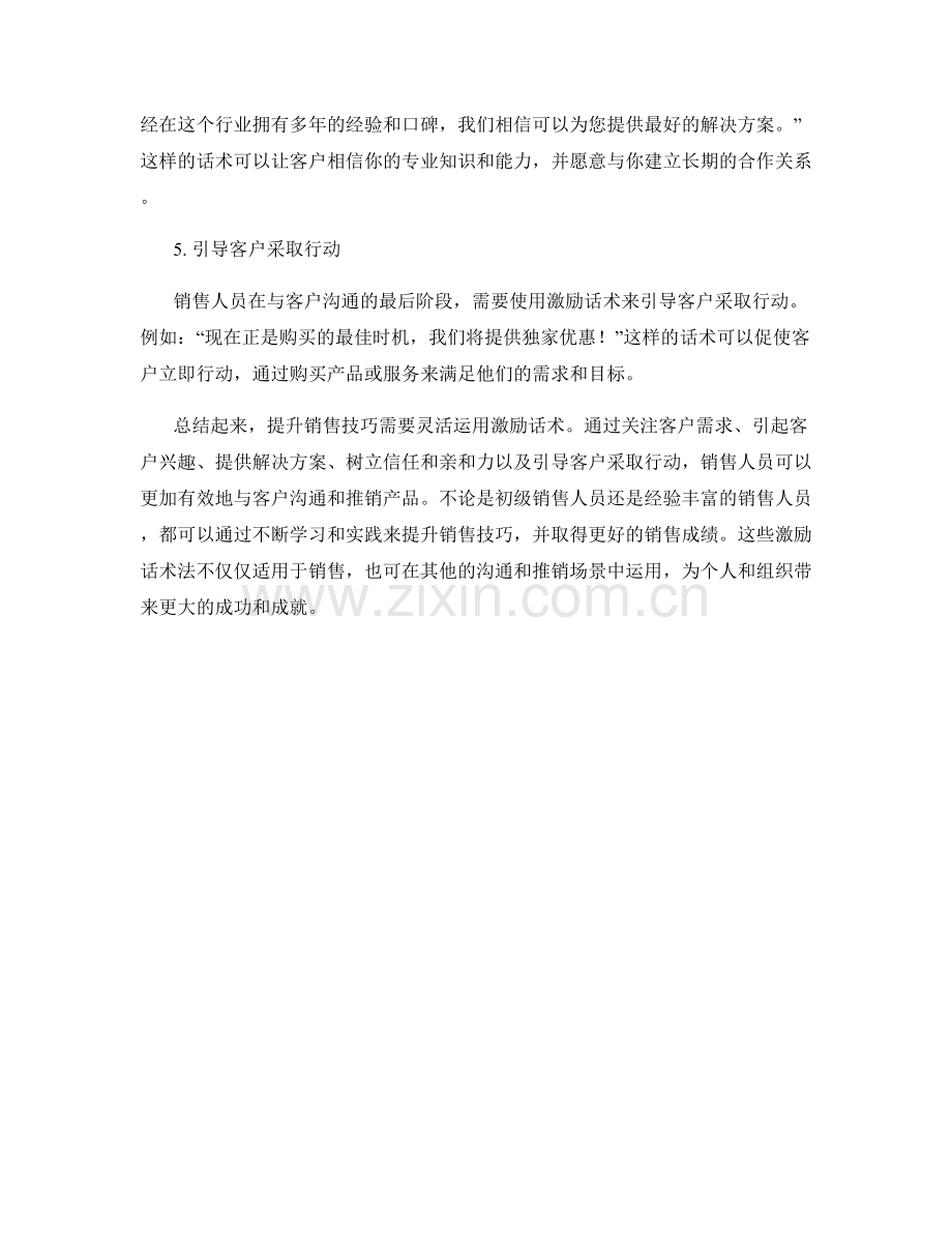 提升销售技巧的激励话术法.docx_第2页