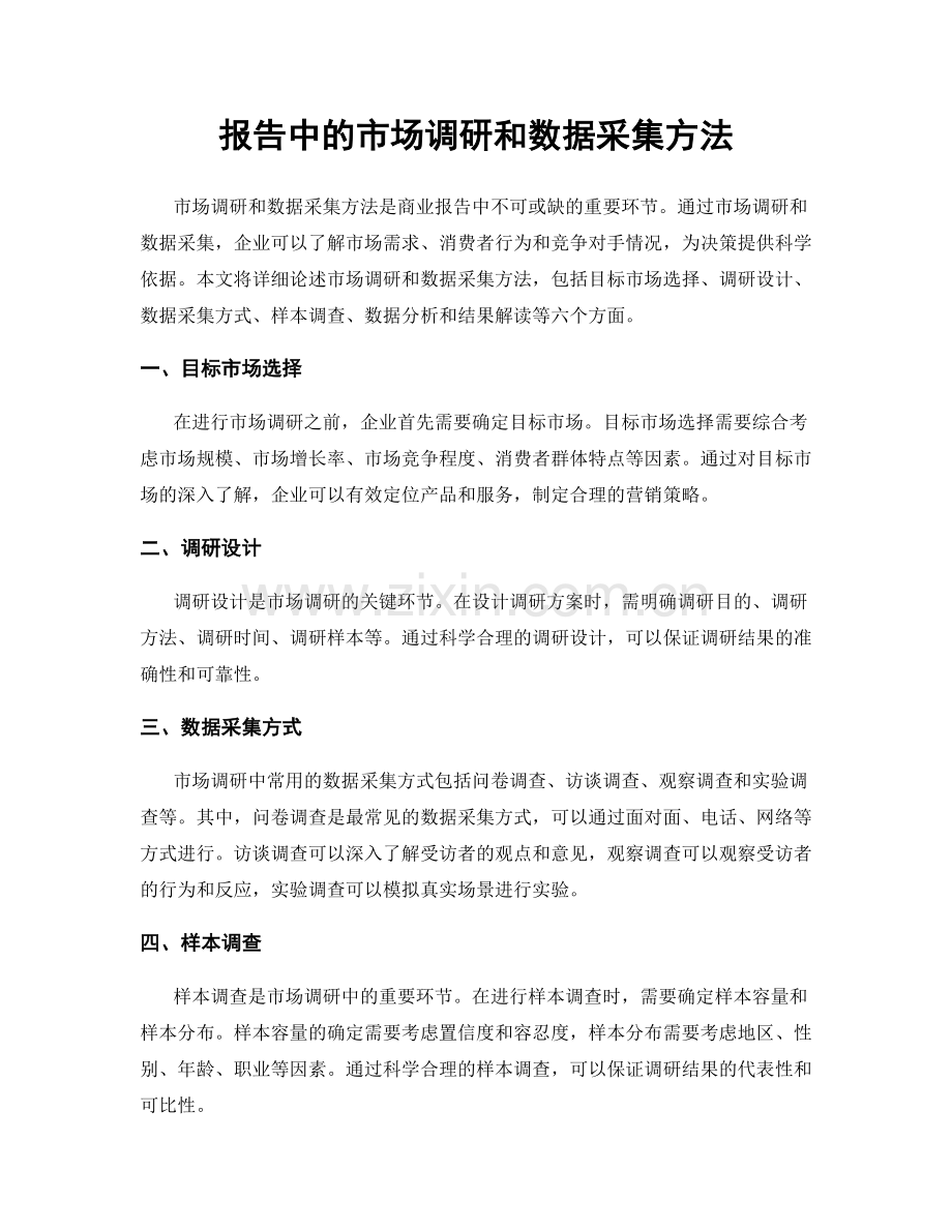 报告中的市场调研和数据采集方法.docx_第1页