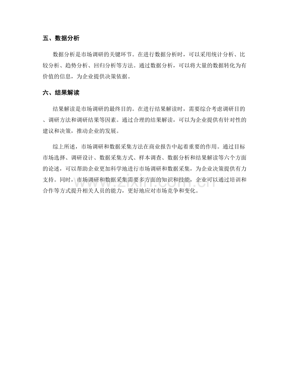 报告中的市场调研和数据采集方法.docx_第2页