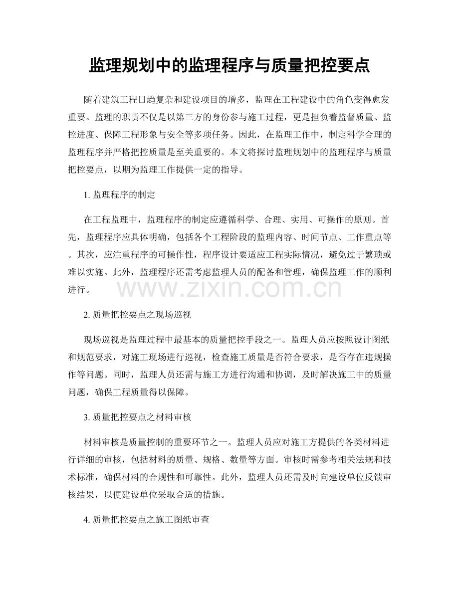 监理规划中的监理程序与质量把控要点.docx_第1页