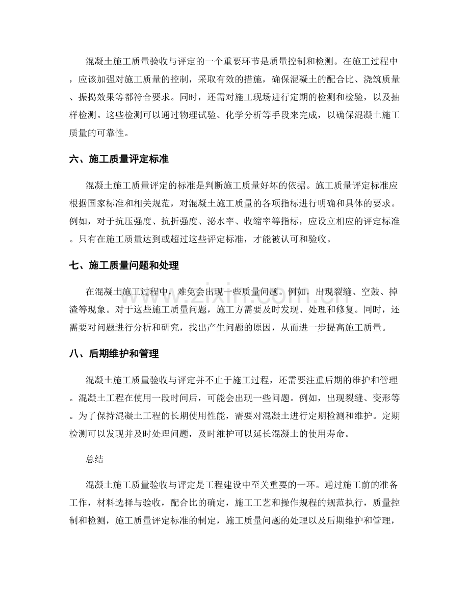 混凝土施工质量验收与评定的标准方法.docx_第2页