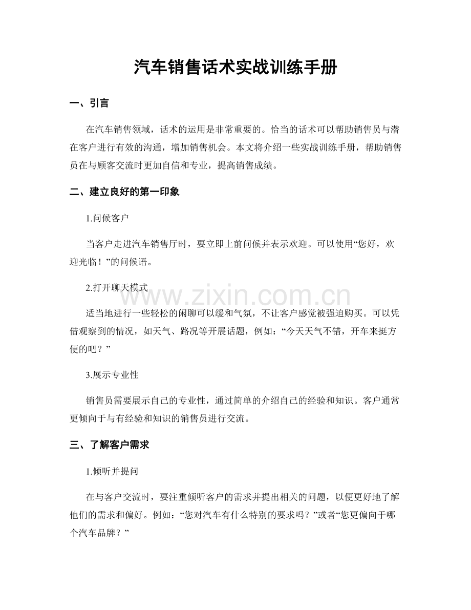 汽车销售话术实战训练手册.docx_第1页