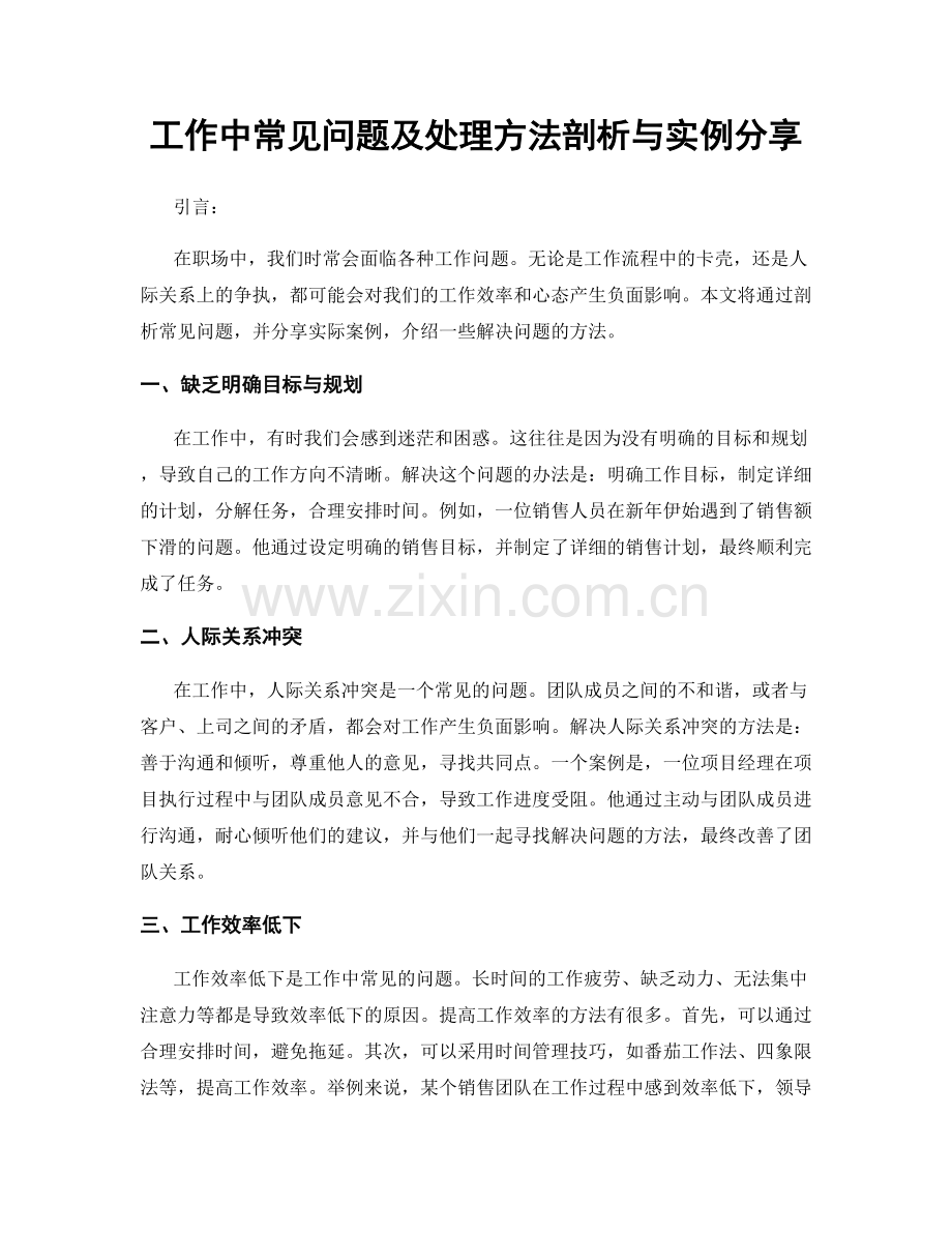 工作中常见问题及处理方法剖析与实例分享.docx_第1页