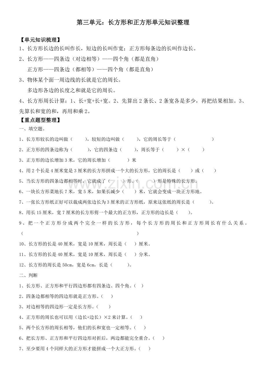 人教版三年级数学上册长方形和正方形练习题.doc_第1页