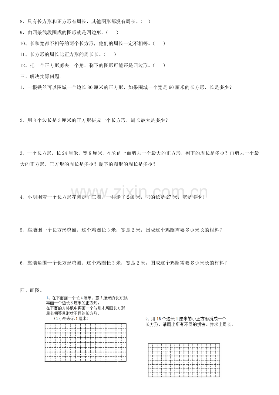 人教版三年级数学上册长方形和正方形练习题.doc_第2页