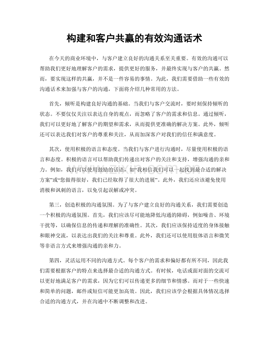 构建和客户共赢的有效沟通话术.docx_第1页