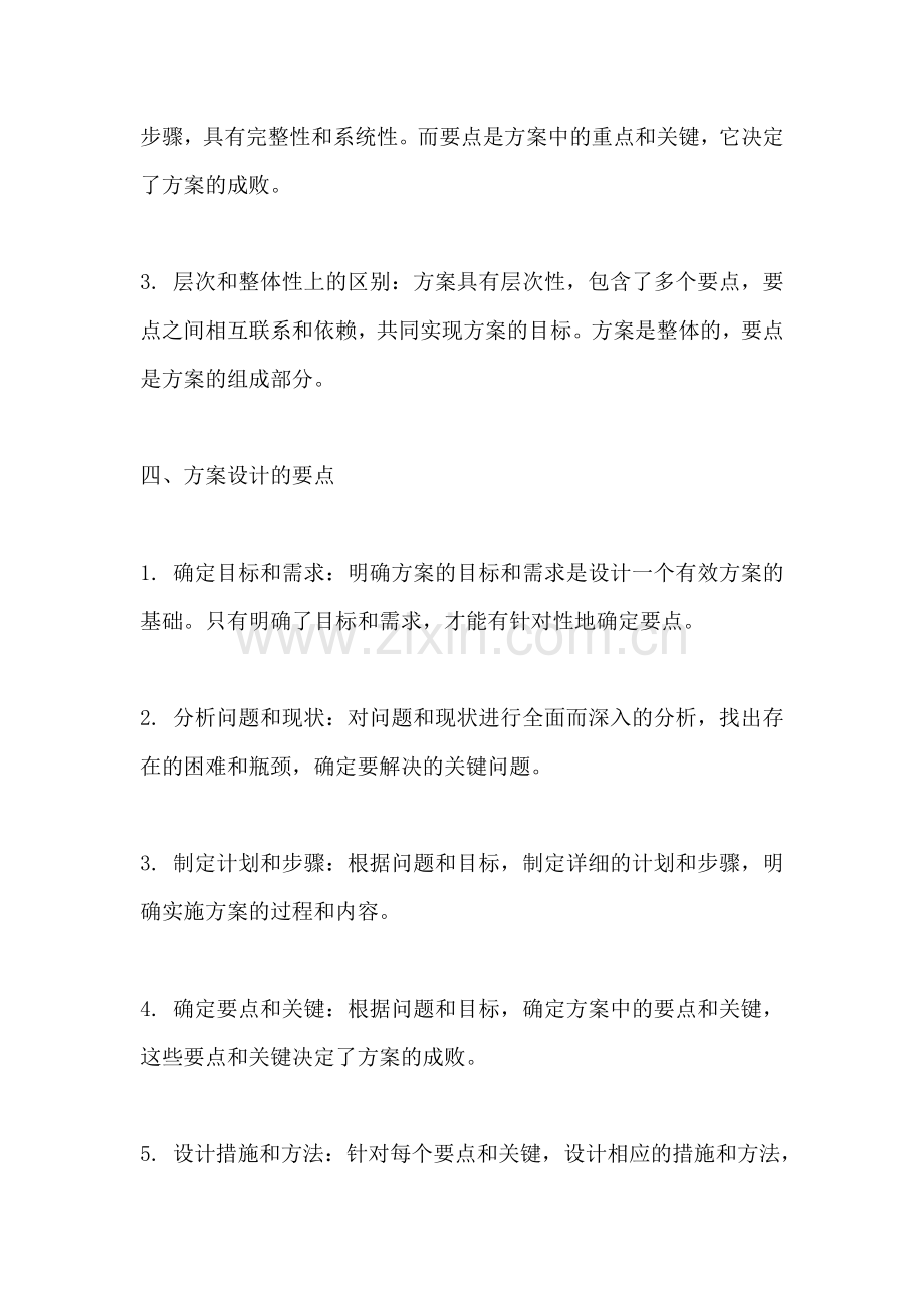 方案和要点的区别在哪.docx_第2页