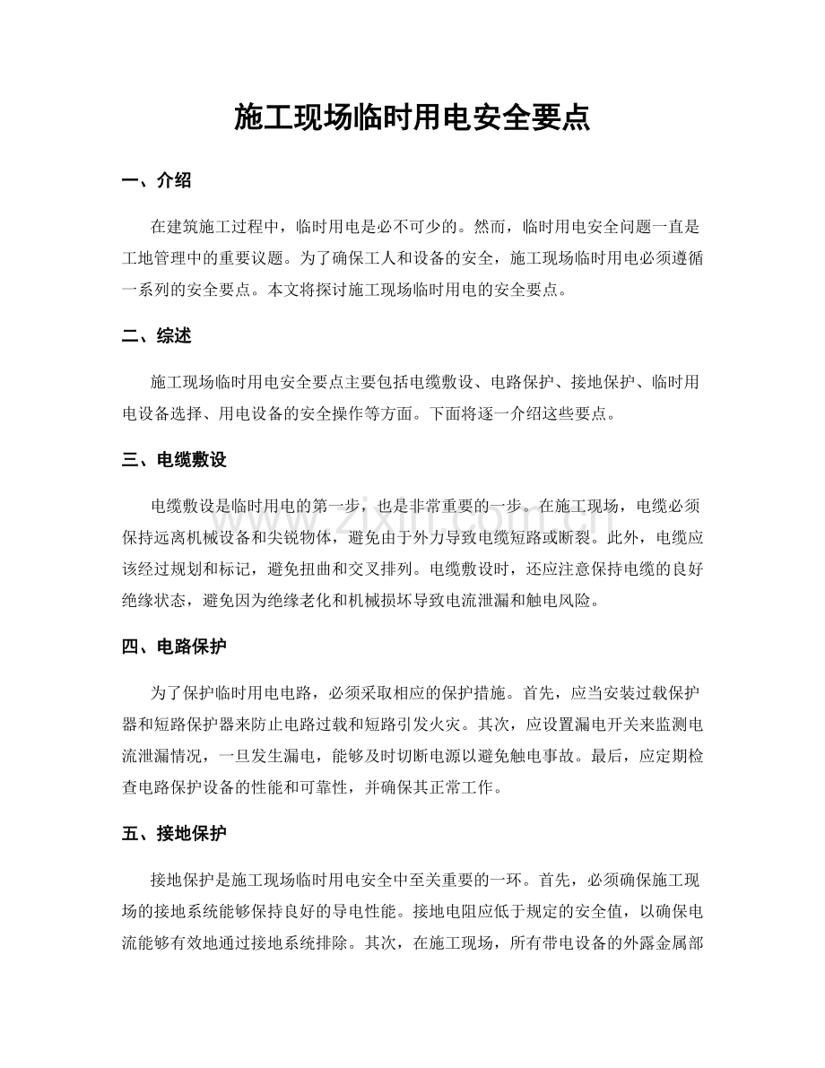 施工现场临时用电安全要点.docx_第1页