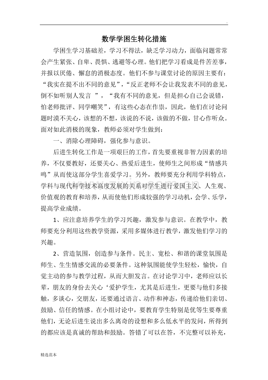 后进生转化措施.doc_第1页