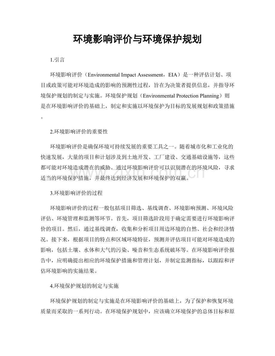 环境影响评价与环境保护规划.docx_第1页