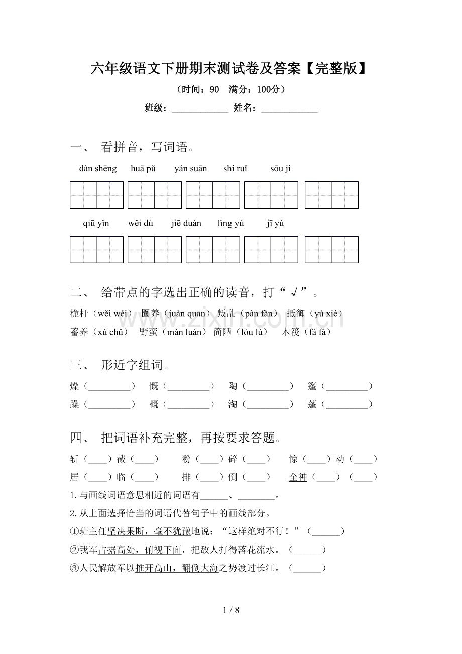 六年级语文下册期末测试卷及答案.doc_第1页