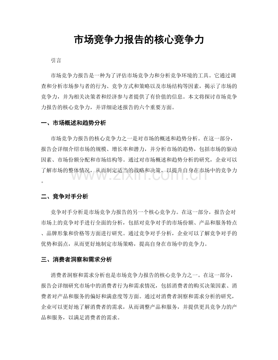 市场竞争力报告的核心竞争力.docx_第1页