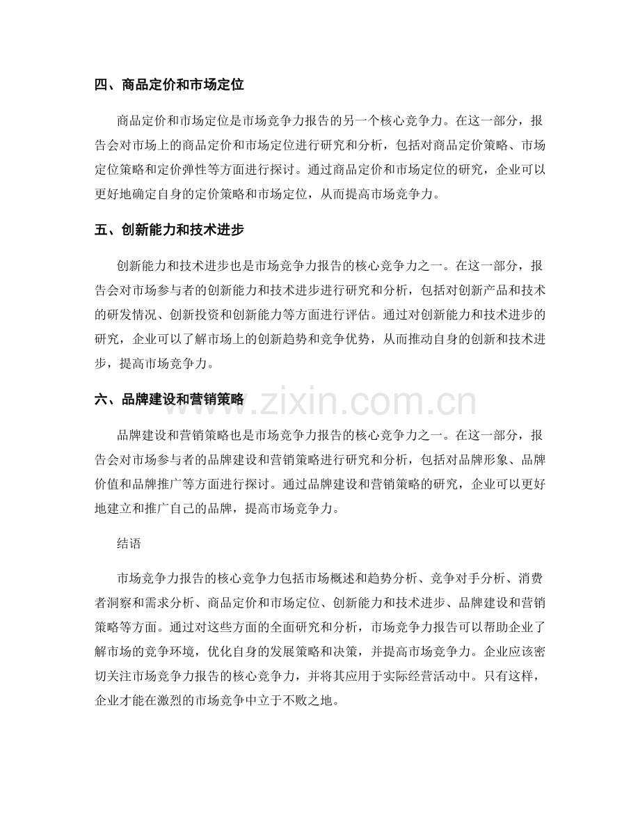 市场竞争力报告的核心竞争力.docx_第2页