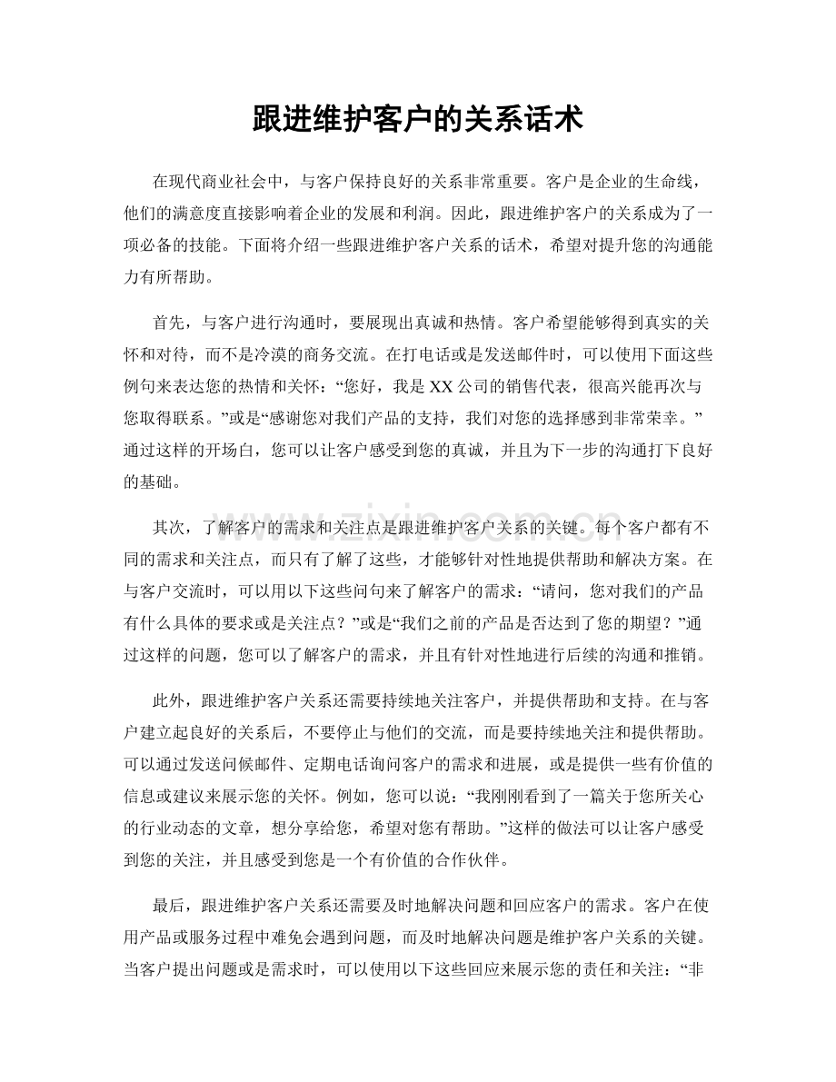 跟进维护客户的关系话术.docx_第1页