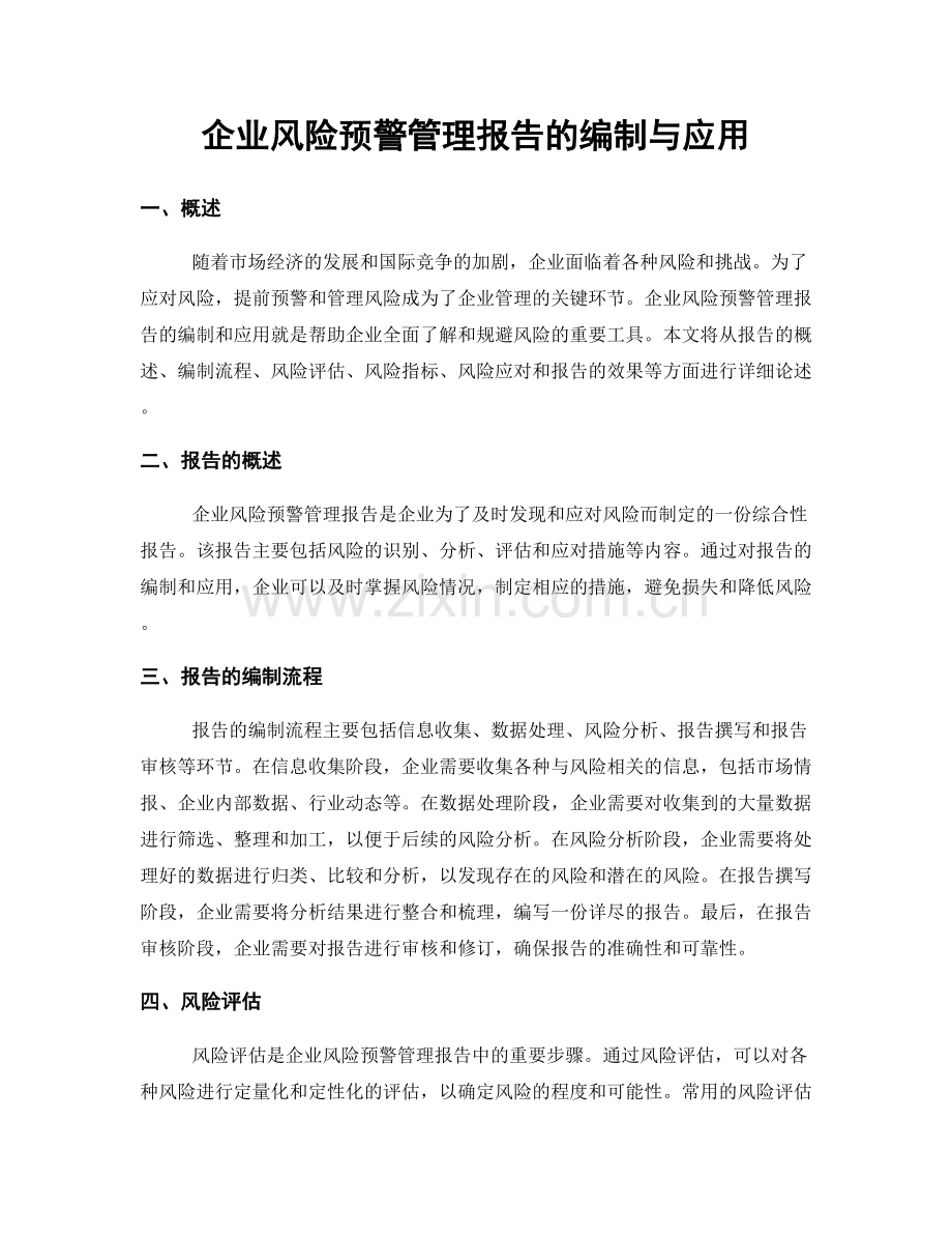 企业风险预警管理报告的编制与应用.docx_第1页