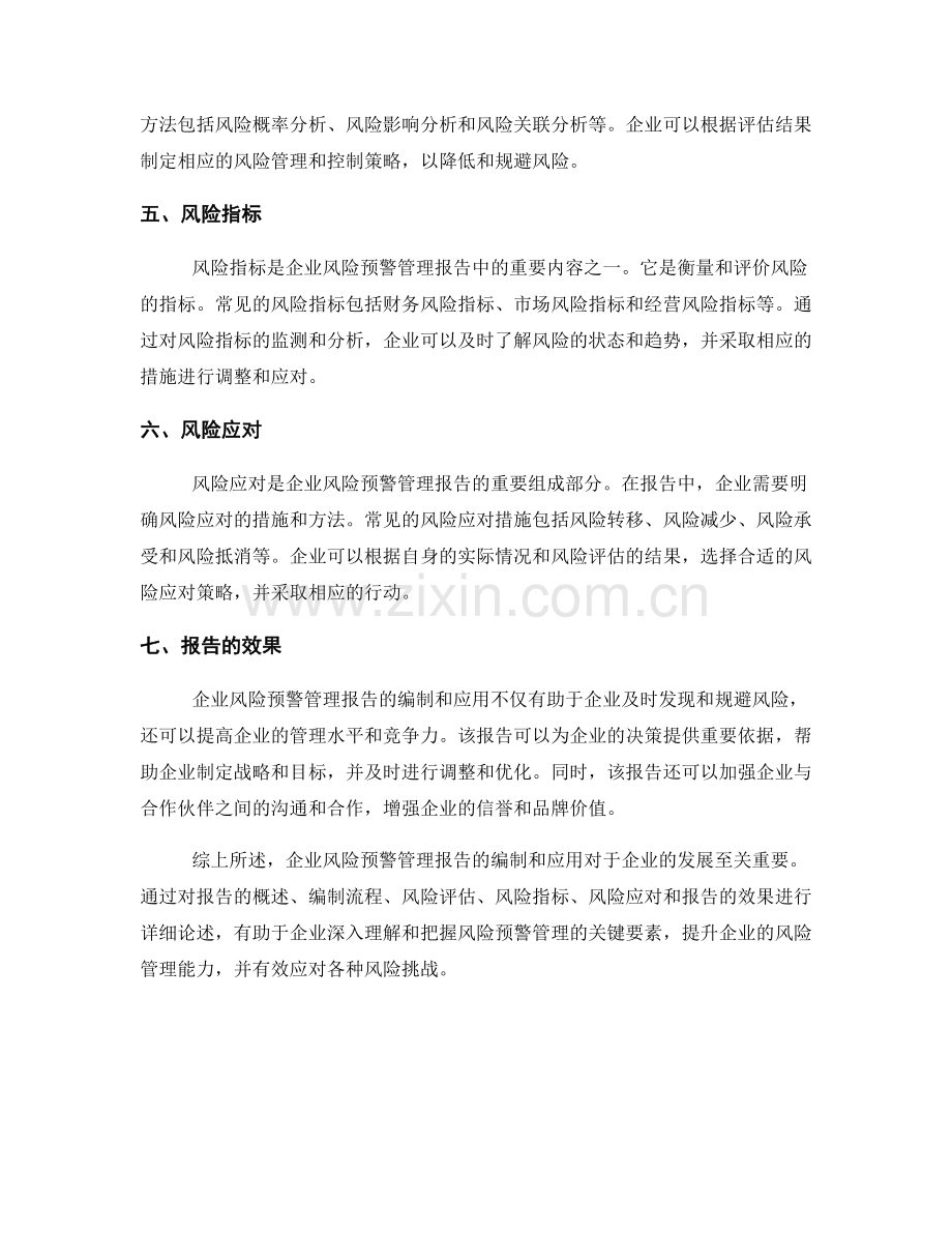 企业风险预警管理报告的编制与应用.docx_第2页