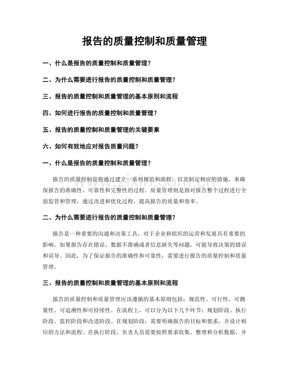 报告的质量控制和质量管理.docx_第1页