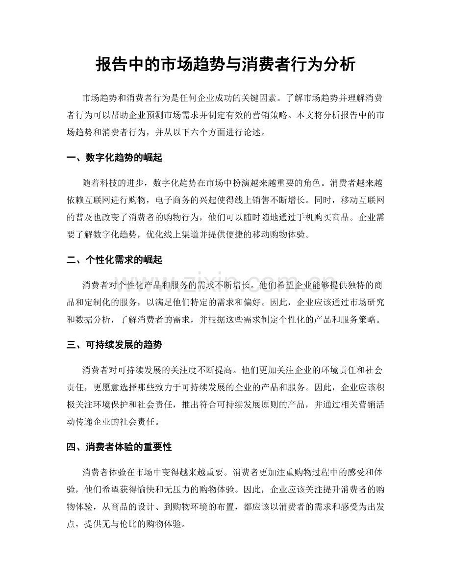 报告中的市场趋势与消费者行为分析.docx_第1页