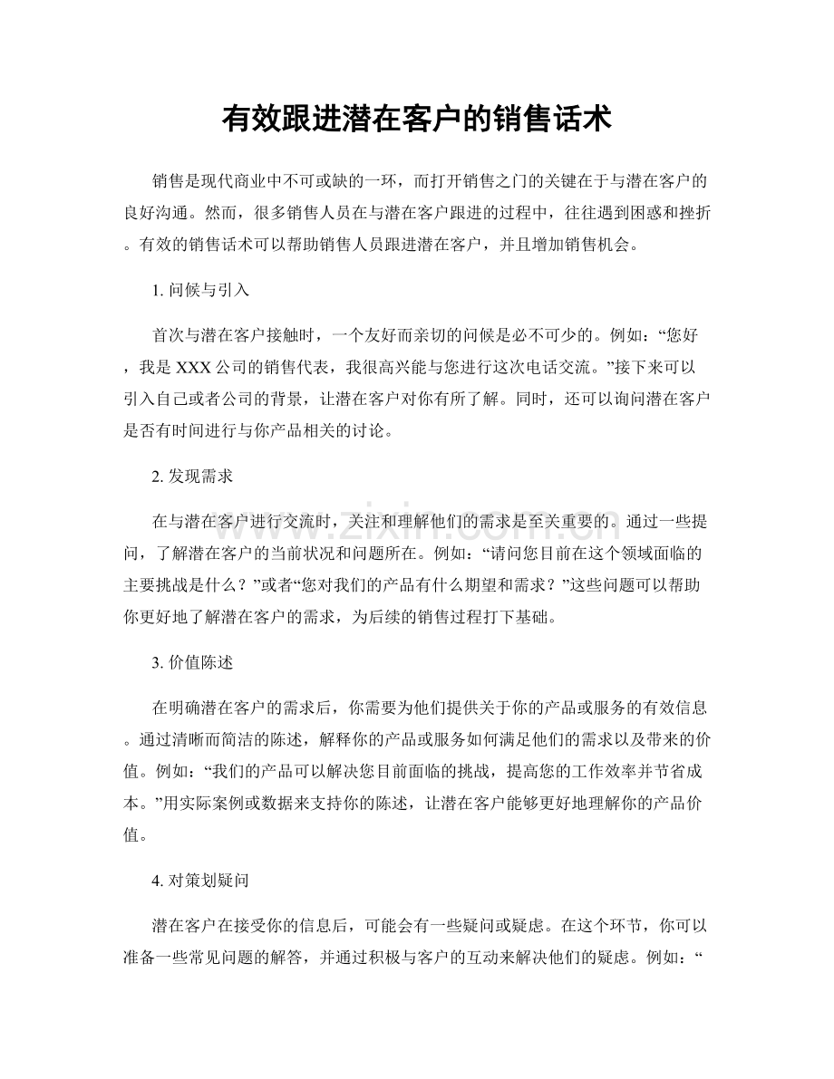 有效跟进潜在客户的销售话术.docx_第1页