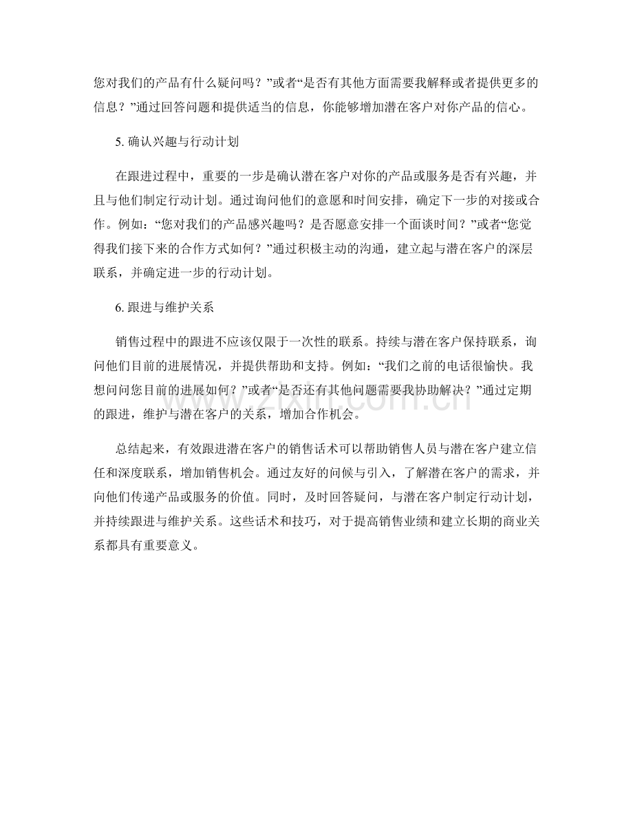 有效跟进潜在客户的销售话术.docx_第2页